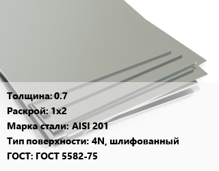 Лист нержавеющий 0.7 1х2 Сталь: AISI 201 Тип:4N, шлифованный ГОСТ 5582-75, шт, в пленке цена от 1969 ₼ / т, где купить, условия доставки в Баку и Бакинская области
